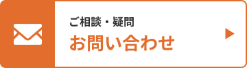 お問合せ