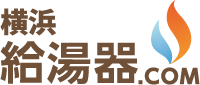 横浜給湯器ドットコム