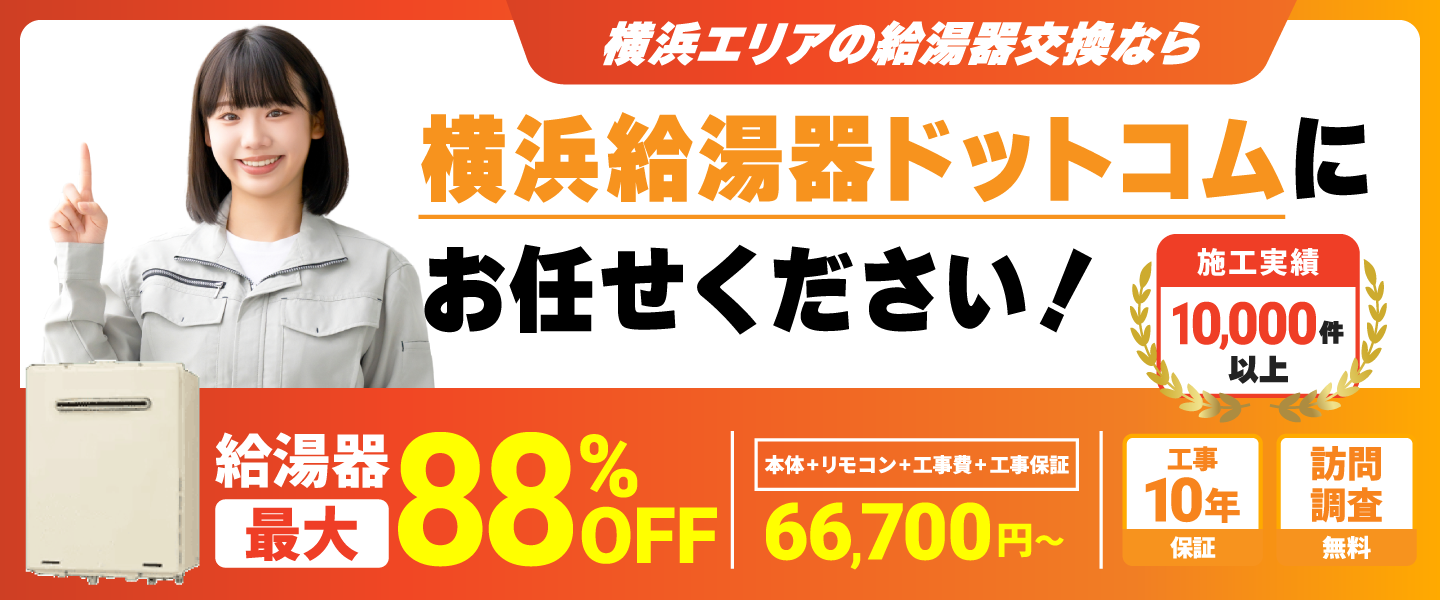 給湯器の交換なら横浜給湯器ドットコムにお任せください！ 給湯器最大88%OFF 工事パック（本体＋リモコン＋工事費＋工事保証）66,700円～ 工事10年保証 訪問調査無料