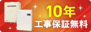 工事保証10年無料