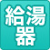 給湯器
