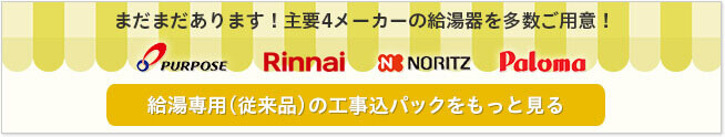 従来品/給湯専用の工事込パックをもっと見る