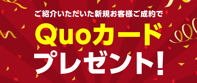 ご紹介いただいた新規お客様ご成約でQUOカードプレゼント!